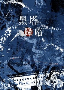 《黑塔降臨》