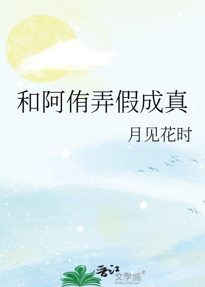 《(排球少年同人)和阿侑弄假成真》