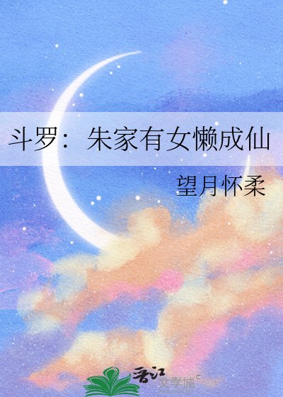 （鬥羅同人）鬥羅：朱家有女懶成仙