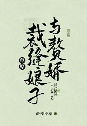 草原裁縫娘子與贅婿