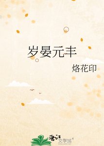 《歲晏元豐》
