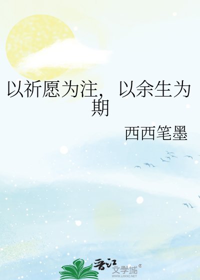《以祈願為注,以餘生為期》