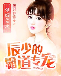 《你照亮我星球/辰少的霸道專寵:強婚88次》