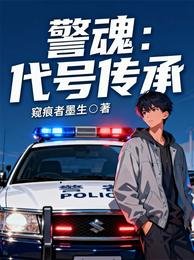 警魂，代號傳承