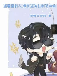 盜墓喜劇人：我在盜筆狂刷笑點值