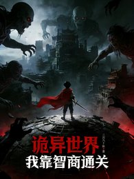 詭異世界：我靠智商通關