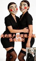 我的賬户餘額能具現怪談規則