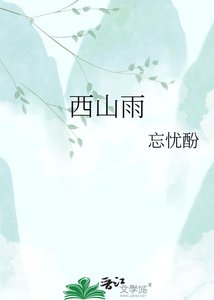 《西山雨》