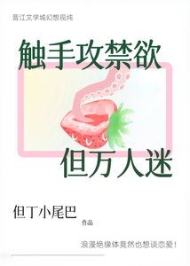 《觸手攻禁慾,但萬人迷》