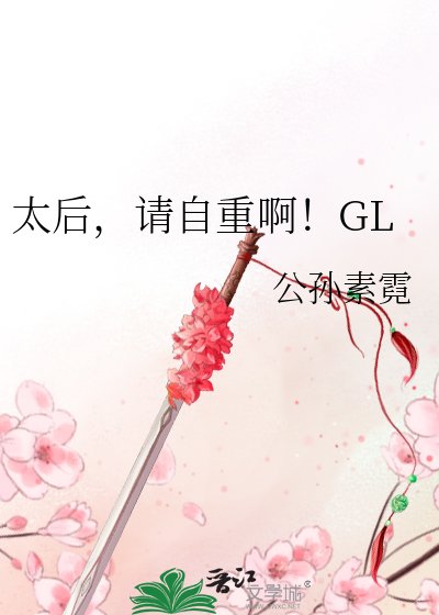 《太后,請自重啊!》