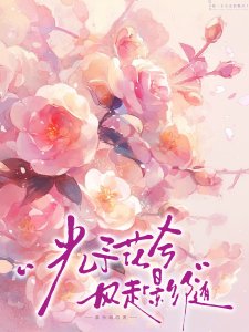 《光予花兮,風赴影隨》