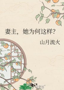 《妻主,她為何這樣?》