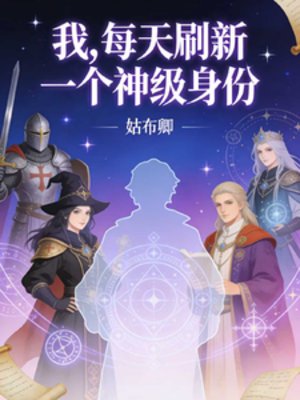 我，每天刷新一個神級身份