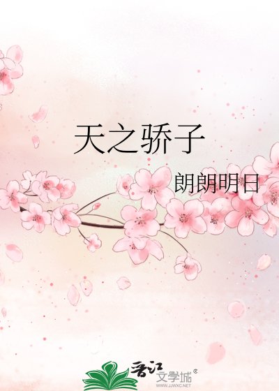 《天之驕子》