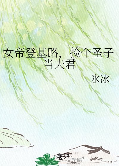 《女帝登基路,撿個聖子當夫君》