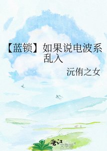《【蓝锁】如果说电波系乱入》