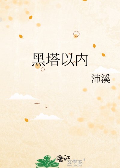《黑塔以內》