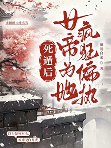 《死遁後女帝為她瘋執偏執》