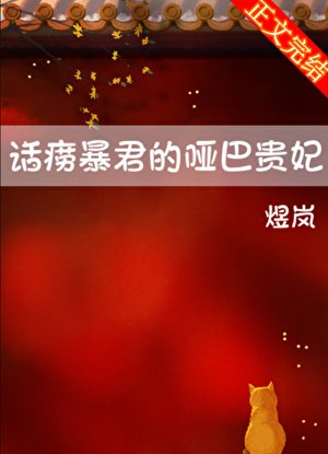 話癆暴君的啞巴貴妃