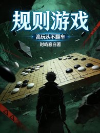 《規則遊戲:高玩從不翻車》