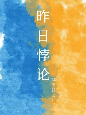 昨日悖論[時間倒流]