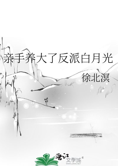 《親手養大了反派白月光》