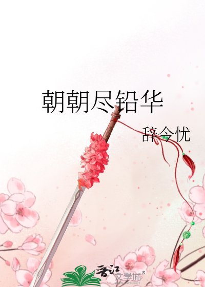 《朝朝盡鉛華》