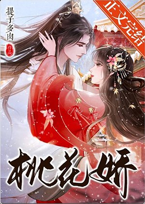 桃花嬌