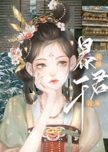 《被献给暴君后我作天作地》