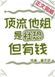 《頂流他姐是社恐,但有錢》