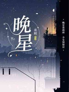 《晚星》