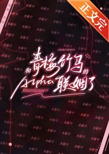 《和青梅竹馬的Alpha聯姻了》