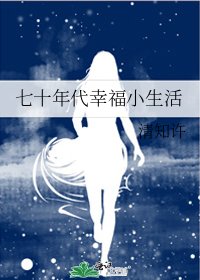 《七十年代幸福小生活》