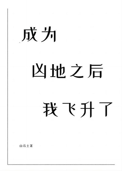 《成為凶地之後我飛昇了》