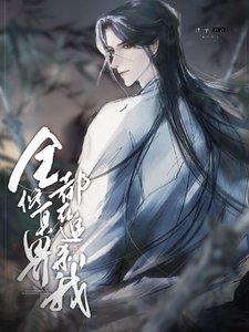 《全修真界都在追殺我》