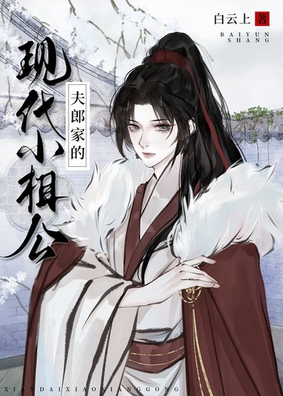 《夫郎家的現代小相公》