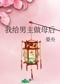 《我給男主做母后》