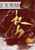 《權力是女人最好的醫美》