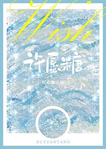 《許願糖》