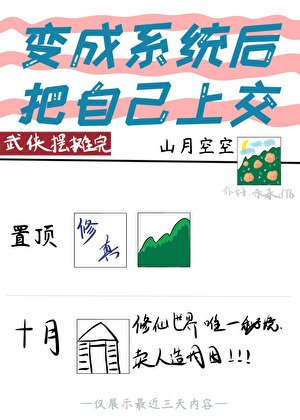 變成系統後把自己上交了