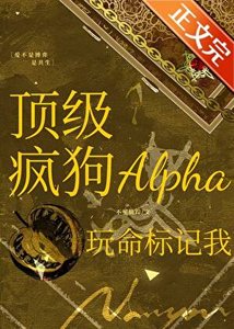 《頂級瘋狗Alpha玩命標記我》