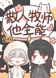 《散人牧师,但全能》