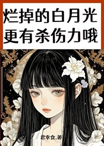 《爛掉的白月光更有殺傷力哦》