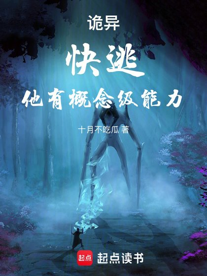 《詭異:快逃,他有概念級能力!》