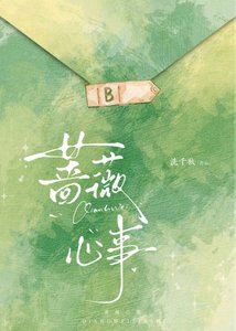 《薔薇心事》