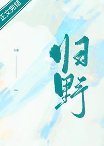 《歸野/迷津》