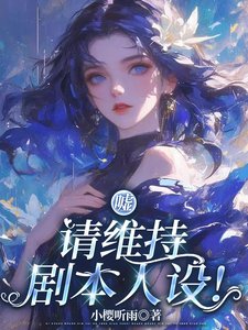 《嘘,请维持剧本人设!》