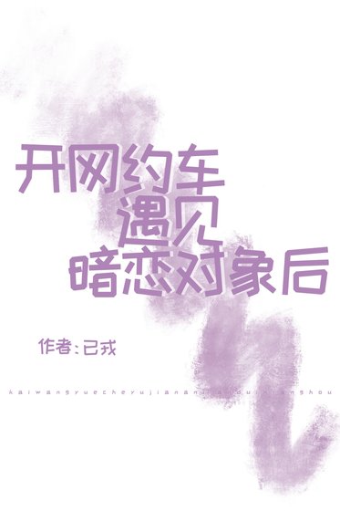 《開網約車遇見暗戀對象後》