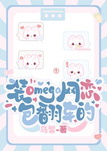 《裝Omega網戀包翻車的》