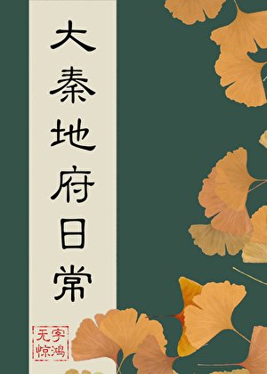《(歷史同人)大秦地府日常》
